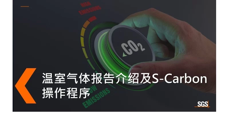 温室气体报告介绍及S-Carbon操作程序