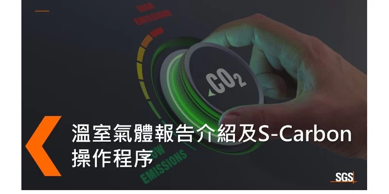 溫室氣體報告介紹及S-Carbon操作程序