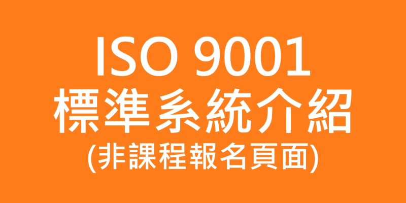 ISO 9001 品質管理系統－介紹頁面(非課程報名頁面)